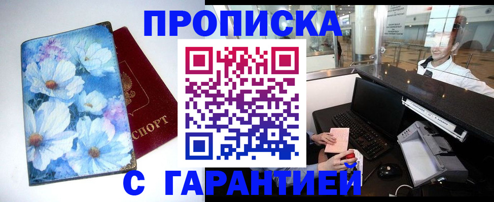 прописка для работы в Саратове